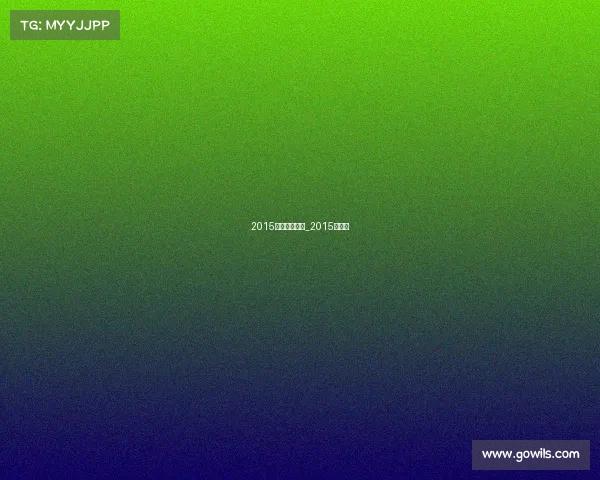 2015沈阳赛事活动_2015年沈阳 2015沈阳赛事活动_2015年沈阳