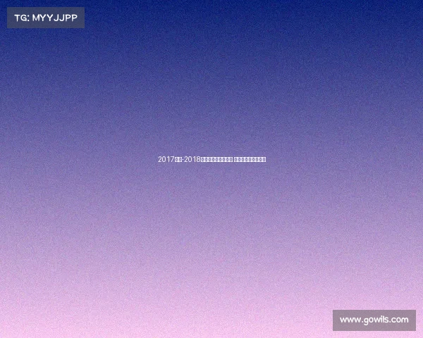 2017柔道-2018柔道绞技寝技斗道魂 巅峰对决铸年度盛宴