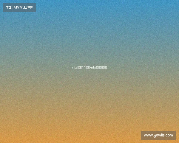 nba季前赛11日赛事-nba季前赛比赛结果