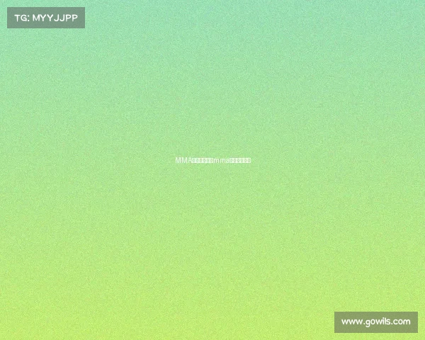 MMA赛事魔女记者mma赛事魔女记者