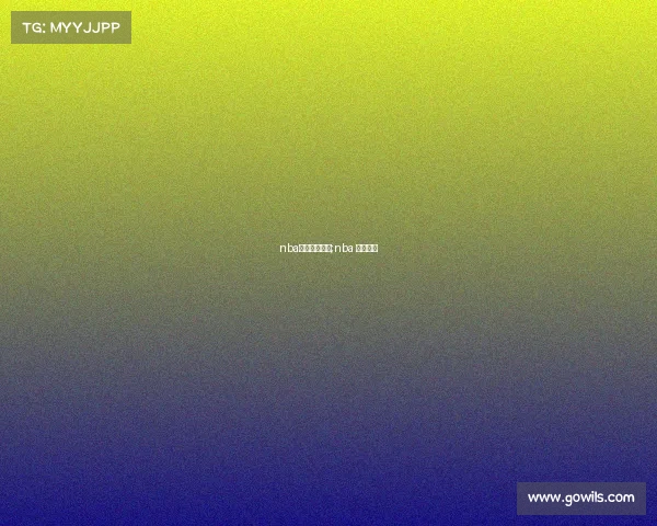 nba赛事直播赛程;nba 赛事直播