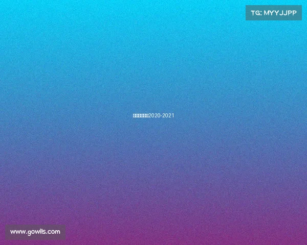 中国女排联赛2020-2021