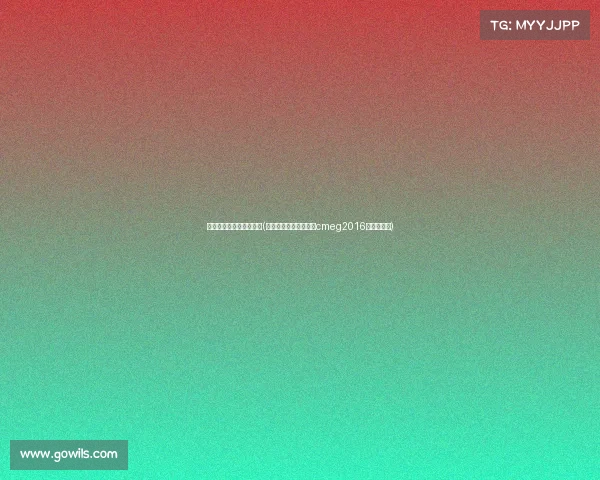 什么是移动电子竞技大赛(全国移动电子竞技大赛cmeg2016总决赛冠军)